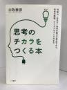 思考のチカラをつくる本: 判断力・先見力・知的生産力の高め方から、思考の整理、アイデアのつくり方まで (単行本)　三笠書房　白取春彦（著）