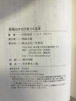 思考のチカラをつくる本: 判断力・先見力・知的生産力の高め方から、思考の整理、アイデアのつくり方まで (単行本)　三笠書房　白取春彦（著）
