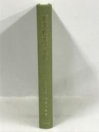 刑事政策学入門　立花書房　加藤久雄