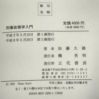 刑事政策学入門　立花書房　加藤久雄