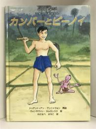 ラオスのはなし　カンパーとピーノイ　財団法人おはなしきゃらばんセンター　ドゥアンドゥアン・ブンニャヴォン（再話）