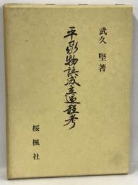 平家物語成立過程考　桜楓社　武久堅