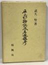平家物語成立過程考　桜楓社　武久堅