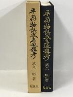 平家物語成立過程考　桜楓社　武久堅