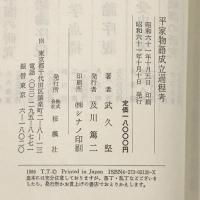 平家物語成立過程考　桜楓社　武久堅