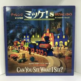 チャレンジミッケ! 8 おもちゃ とっきゅう　小学館　ウォルターウィック（作）