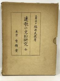 連歌の史的研究　全　(1969年)　有精堂出版　福井久蔵
