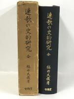 連歌の史的研究　全　(1969年)　有精堂出版　福井久蔵