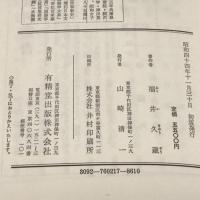 連歌の史的研究　全　(1969年)　有精堂出版　福井久蔵