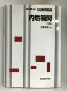 内燃機関(第2版)　森北出版株式会社　田坂英紀（著）