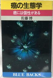 癌の生態学 癌には個性がある 講談社 佐藤博 ブルーバックス