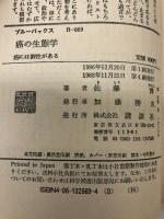癌の生態学 癌には個性がある 講談社 佐藤博 ブルーバックス
