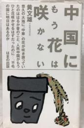 中国にもう花は咲かない はまの出版 黄文雄