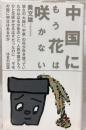 中国にもう花は咲かない はまの出版 黄文雄