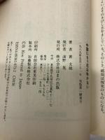 中国にもう花は咲かない はまの出版 黄文雄
