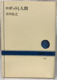 ロボットと人間 日本放送出版協会 ?川弘之 NHKブックス