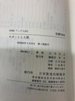 ロボットと人間 日本放送出版協会 ?川弘之 NHKブックス