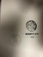 ロボットと人間 日本放送出版協会 ?川弘之 NHKブックス