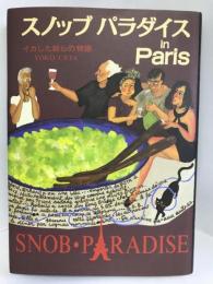 スノッブ パラダイス in Paris―イカした奴らの物語　求龍堂　植田洋子（著）