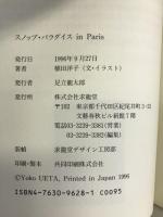 スノッブ パラダイス in Paris―イカした奴らの物語　求龍堂　植田洋子（著）