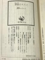 禁欲のススメ (角川文庫)　角川書店　姫野カオルコ