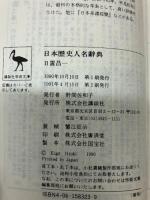 日本歴史人名辞典 講談社 日置昌一 (講談社学術文庫)