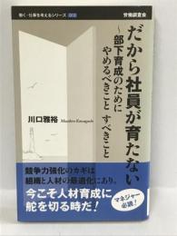 だから社員が育たない (働く・仕事を考えるシリーズ)　労働調査会　川口雅裕
