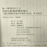 だから社員が育たない (働く・仕事を考えるシリーズ)　労働調査会　川口雅裕