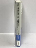 だから社員が育たない (働く・仕事を考えるシリーズ)　労働調査会　川口雅裕