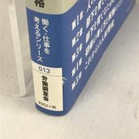 だから社員が育たない (働く・仕事を考えるシリーズ)　労働調査会　川口雅裕