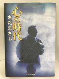 心の時代　サンマーク出版　さだまさし（著）