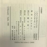 心の時代　サンマーク出版　さだまさし（著）