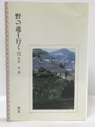 野の道を行く　創元社　米倉充