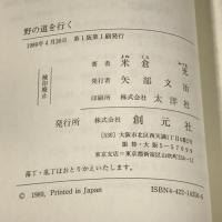 野の道を行く　創元社　米倉充
