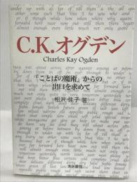 C.K.オグデン「ことばの魔術」からの出口を求めて　清水書院　相沢佳子