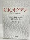 C.K.オグデン「ことばの魔術」からの出口を求めて　清水書院　相沢佳子