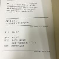 C.K.オグデン「ことばの魔術」からの出口を求めて　清水書院　相沢佳子