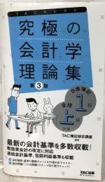究極の会計学理論集 日商簿記1級・全経上級対策 第3版 (よくわかる簿記シリーズ)　TAC出版　TAC簿記検定講座