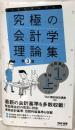 究極の会計学理論集 日商簿記1級・全経上級対策 第3版 (よくわかる簿記シリーズ)　TAC出版　TAC簿記検定講座
