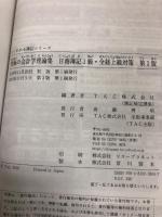 究極の会計学理論集 日商簿記1級・全経上級対策 第3版 (よくわかる簿記シリーズ)　TAC出版　TAC簿記検定講座