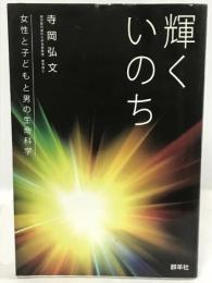 輝くいのち-女性と子どもと男の生命科学　群羊社　寺岡弘文