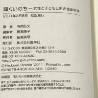 輝くいのち-女性と子どもと男の生命科学　群羊社　寺岡弘文
