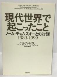 現代世界で起こったこと ノーム・チョムスキーとの対話　日経BP　ピーター・R・ミッチェル・ジョン・ショフェル　田中美佳子