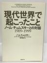現代世界で起こったこと ノーム・チョムスキーとの対話　日経BP　ピーター・R・ミッチェル・ジョン・ショフェル　田中美佳子