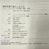 現代世界で起こったこと ノーム・チョムスキーとの対話　日経BP　ピーター・R・ミッチェル・ジョン・ショフェル　田中美佳子