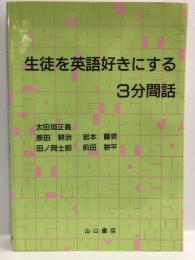 生徒を英語好きにする3分間話 山口書店　太田垣 正義　原田耕治 他
