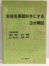 生徒を英語好きにする3分間話 山口書店　太田垣 正義　原田耕治 他