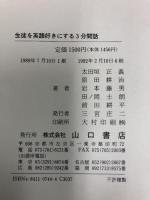 生徒を英語好きにする3分間話 山口書店　太田垣 正義　原田耕治 他