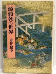 源頼朝の世界　中央公論新社　永井路子