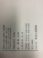 源頼朝の世界　中央公論新社　永井路子